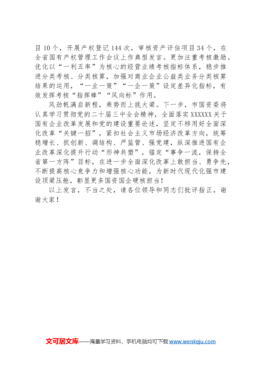 在2024年全市国有企业改革深化提升行动推进会上的交流发言.docx,第3页预览