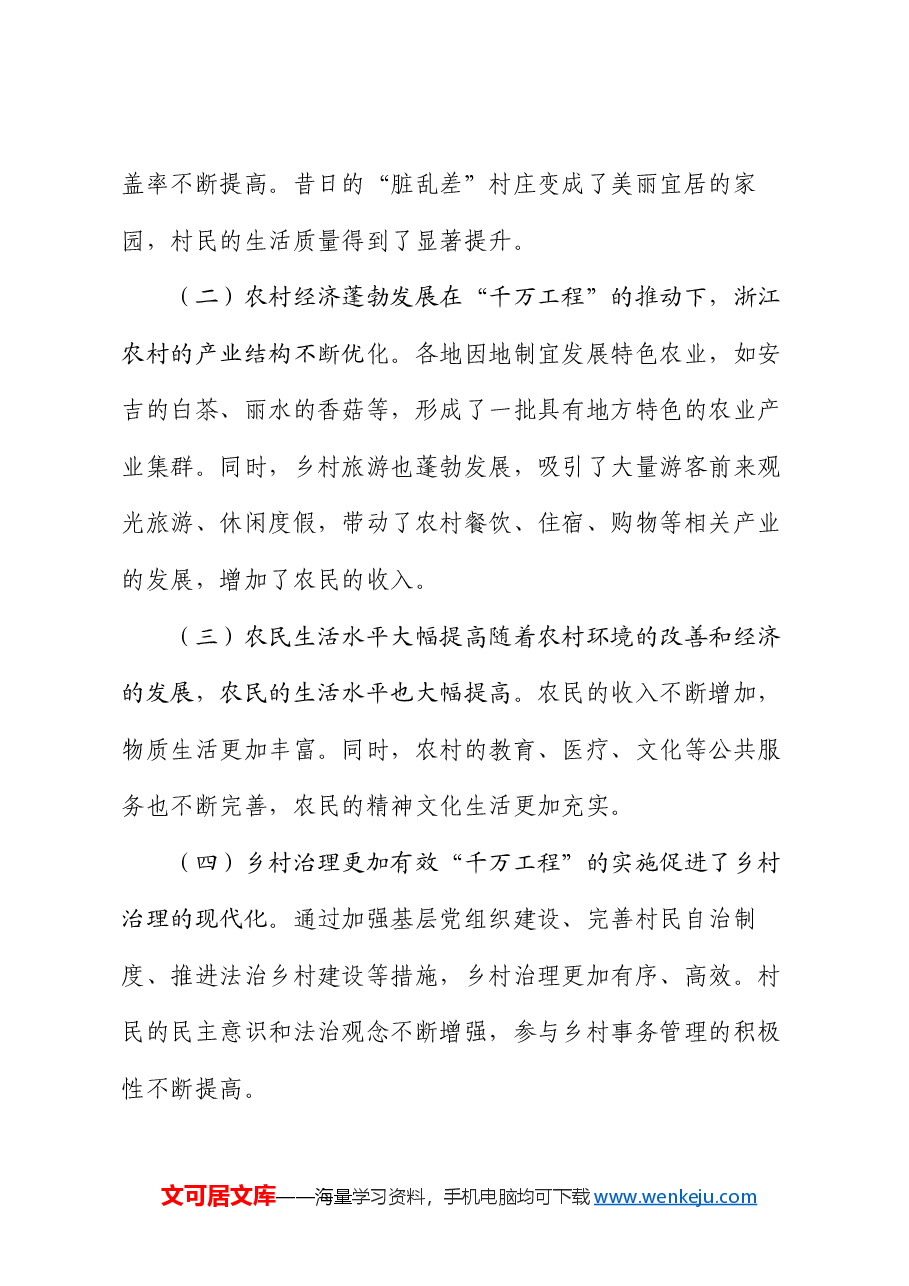党课讲稿:从 “千万工程” 经验看党员的实干精神与为民情怀.docx,第3页预览