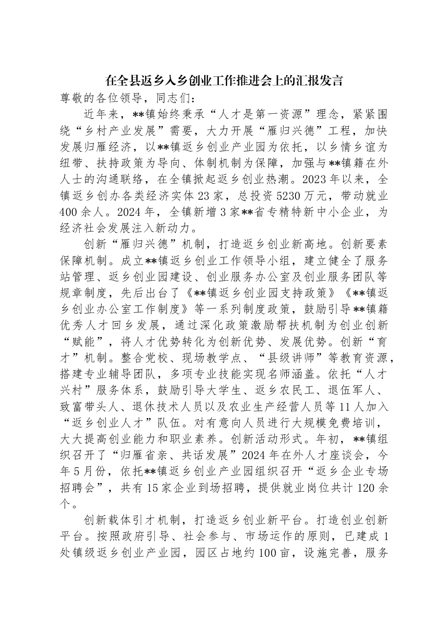 在全县返乡入乡创业工作推进会上的汇报发言.docx,第1页预览