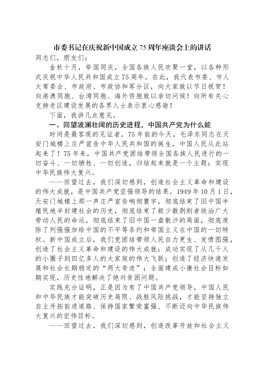 市委书记在庆祝新中国成立75周年座谈会上的讲话.docx，第1页预览