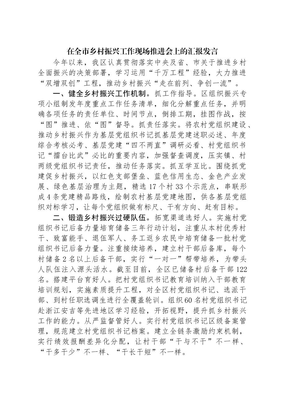 在全市乡村振兴工作现场推进会上的汇报发言.docx,第1页预览