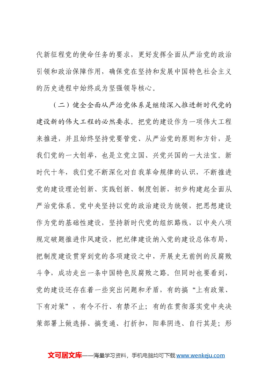 党课讲稿:坚持以改革进一步健全全面从严治党体系.docx,第3页预览