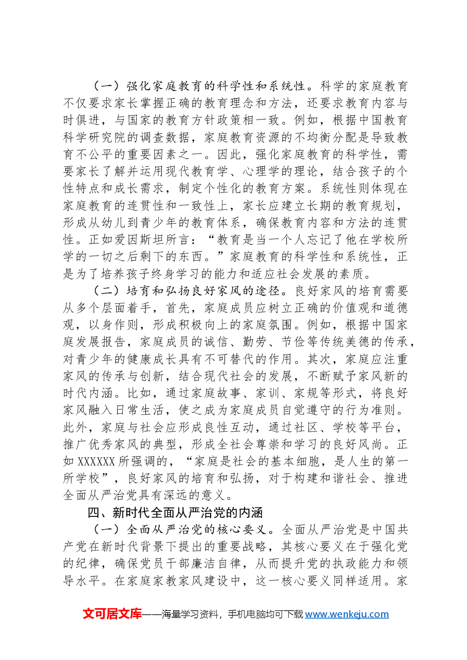 专题党课:新时代家庭建设与全面从严治党.docx,第3页预览