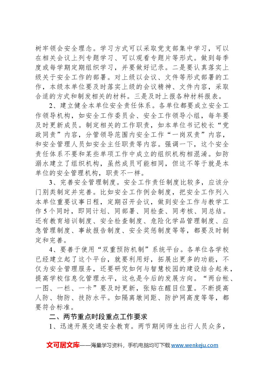在中秋、国庆期间校园安全工作推进会上的讲话.docx,第2页预览