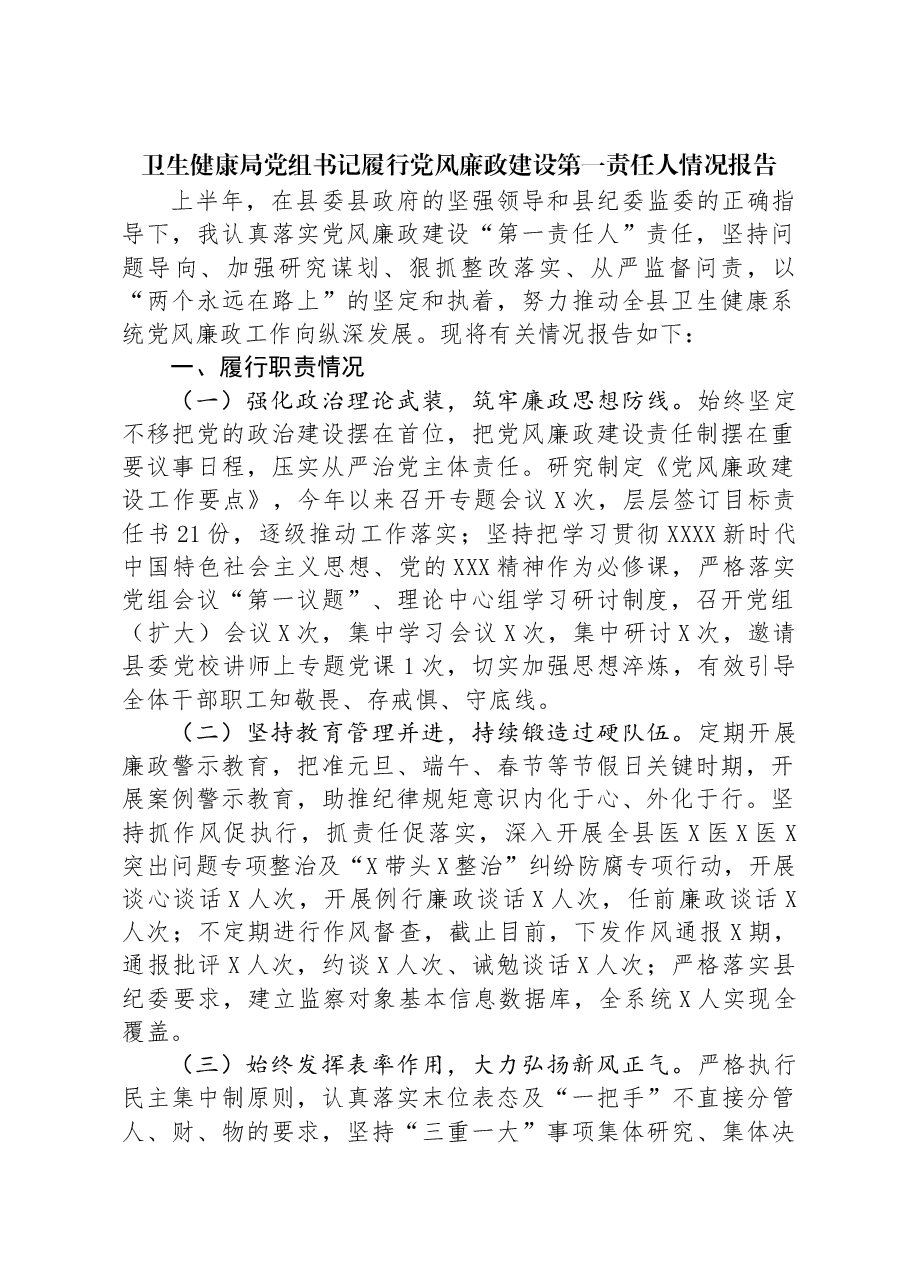 卫生健康局党组书记履行党风廉政建设第一责任人情况报告.docx,第1页预览