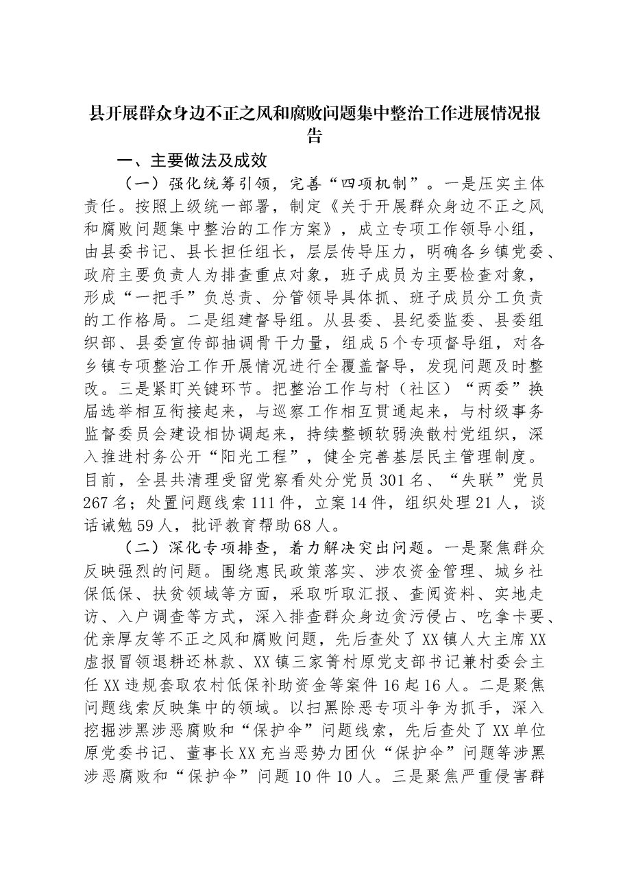 县开展群众身边不正之风和腐败问题集中整治工作进展情况报告.docx,第1页预览