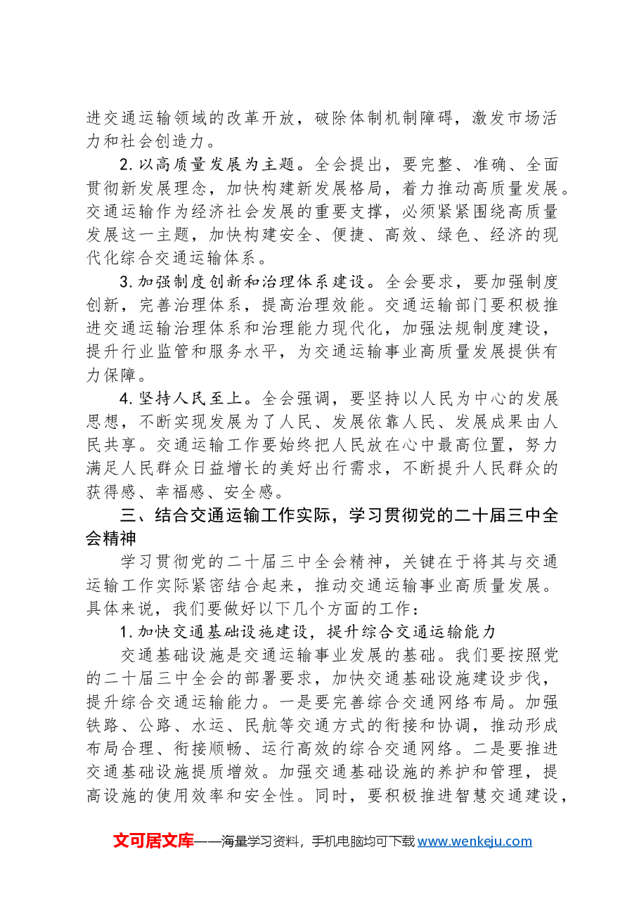 交通运输局局长学习贯彻党的二十届三中全会精神研讨发言材料.docx,第2页预览