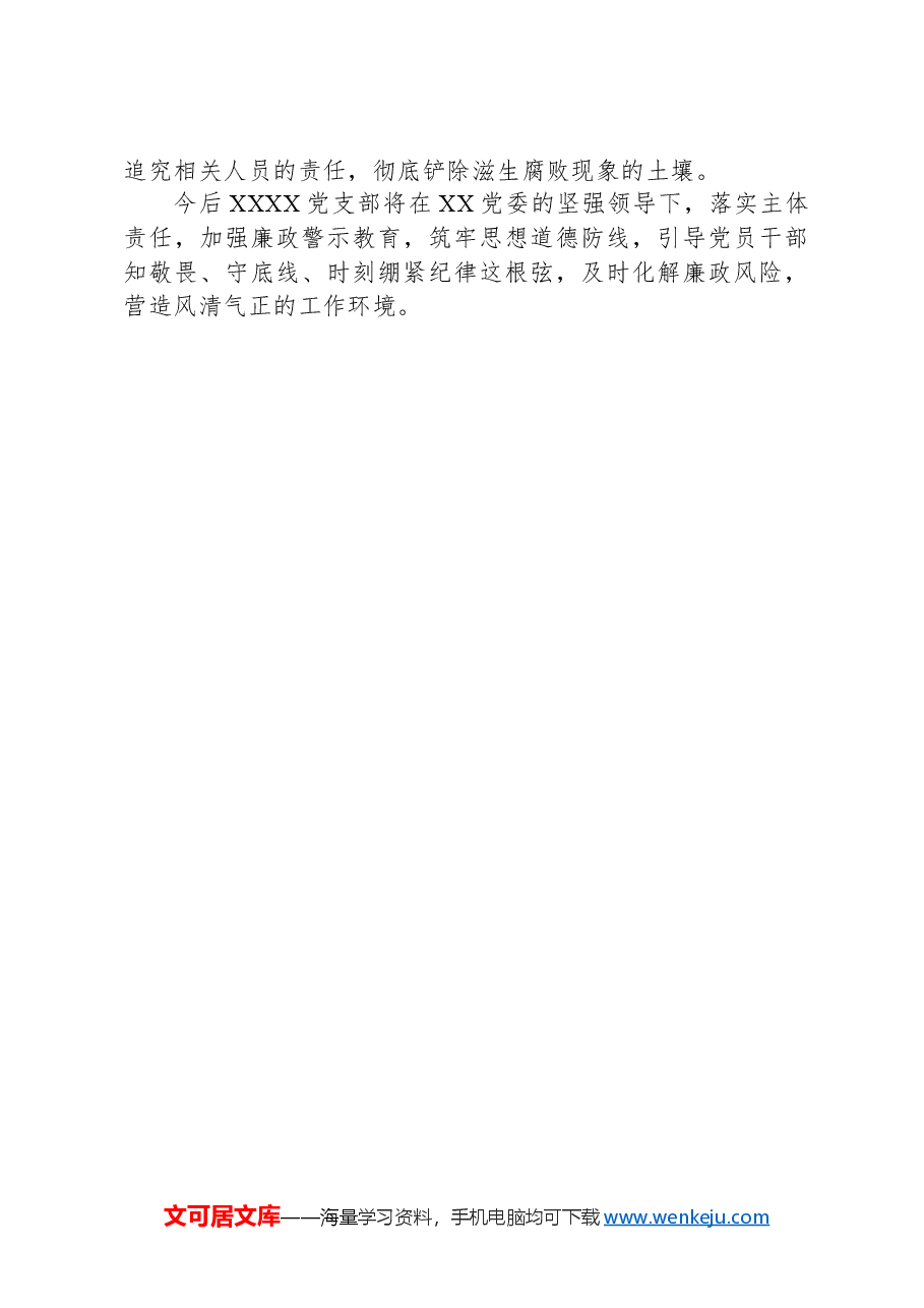 XX党支部2024年上半年党风廉政建设工作报告.docx,第4页预览