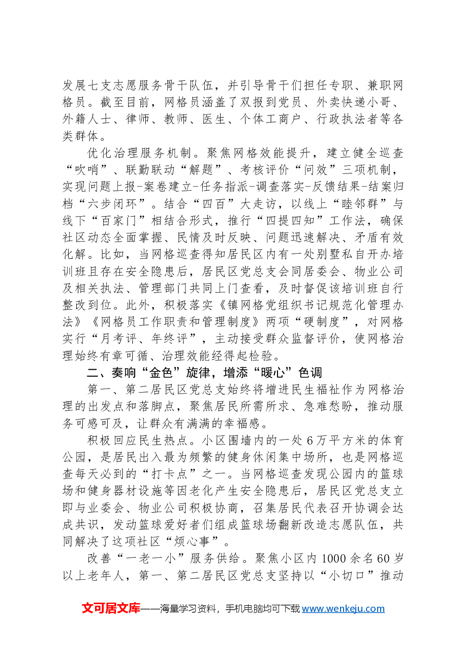 社区主任在党建引领基层网格精细化治理工作会上的汇报发言.docx,第2页预览