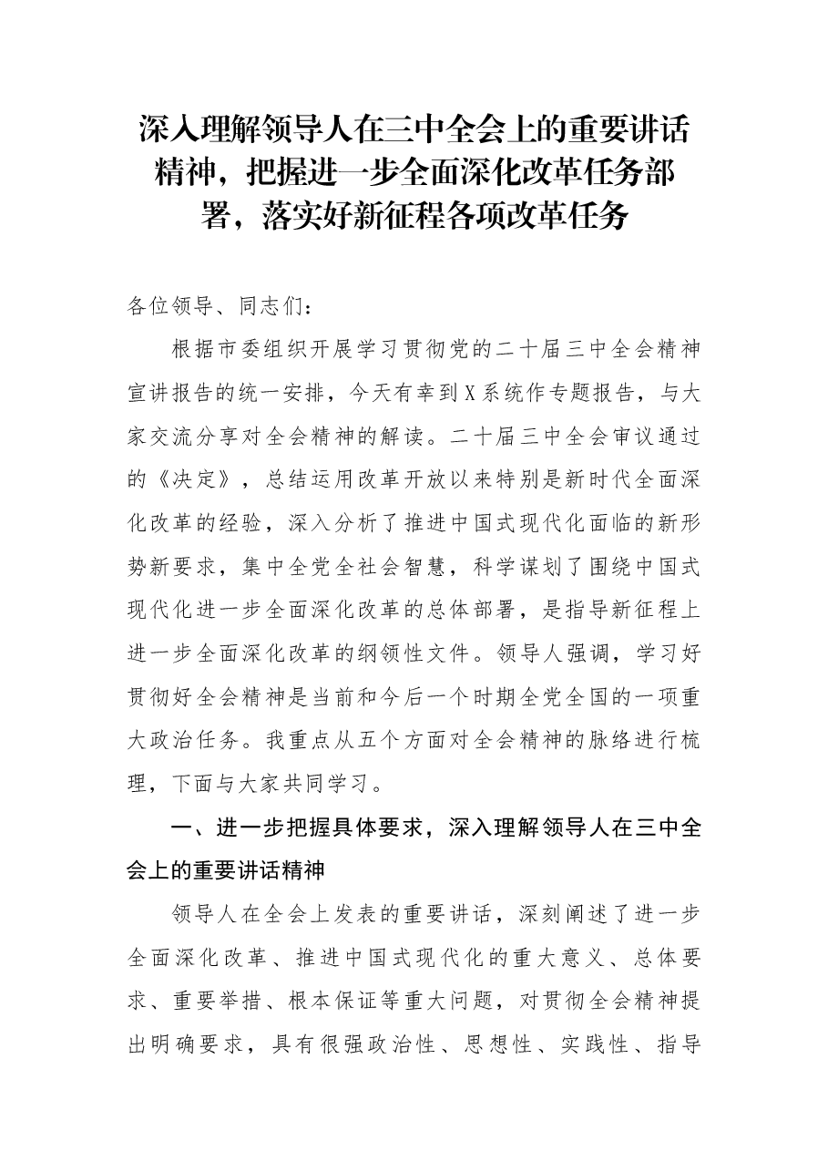 二十届三中全会精神解读(讲稿):深入理解领导人在三中全会上的重要讲话精神,把握进一步全面深化改革任务部署,落实好新征程各项改革任务 .docx,第1页预览