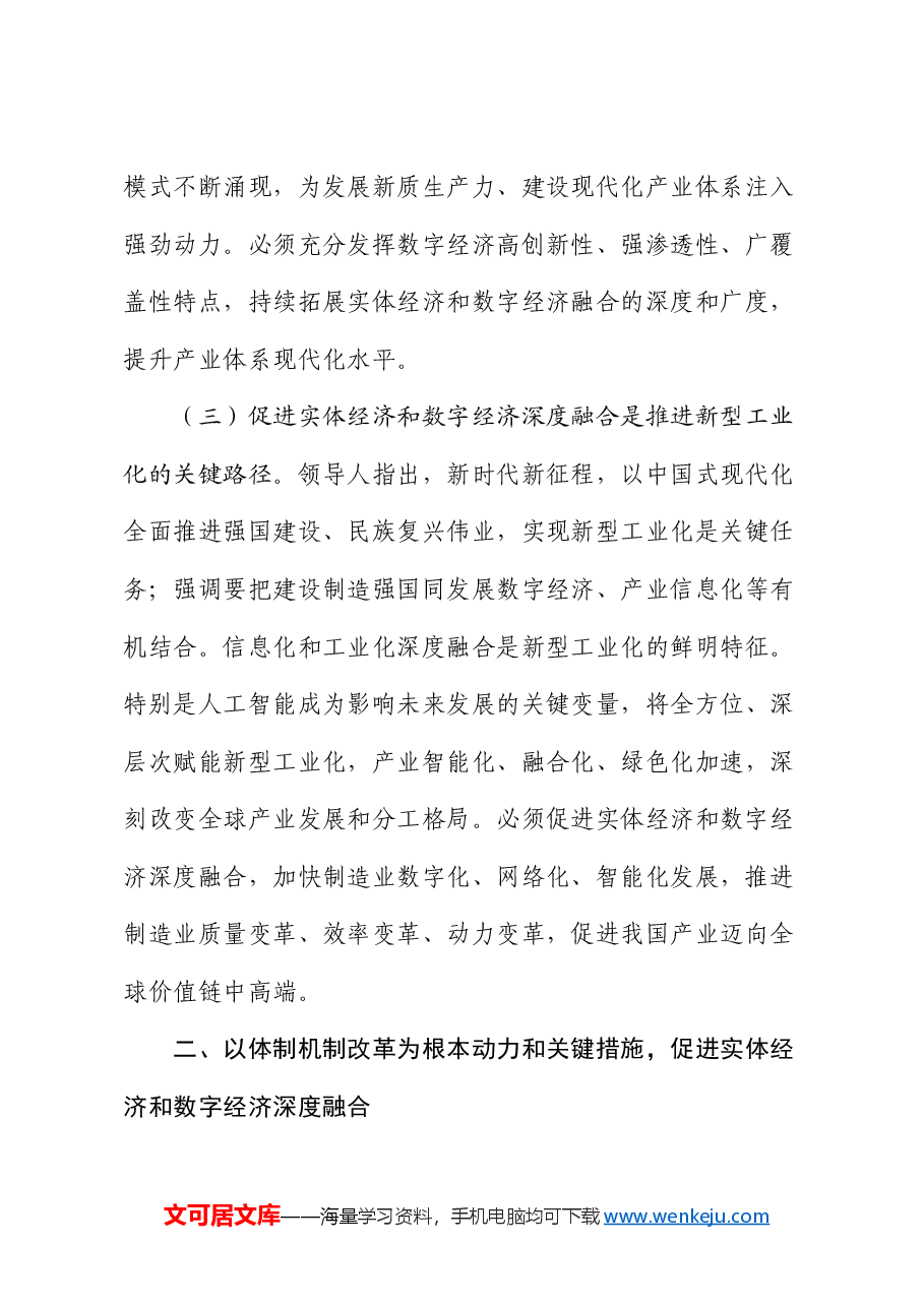 专题党课:学习贯彻党的二十届三中全会精神,加快推动数字经济与实体经济深度融合.docx,第3页预览