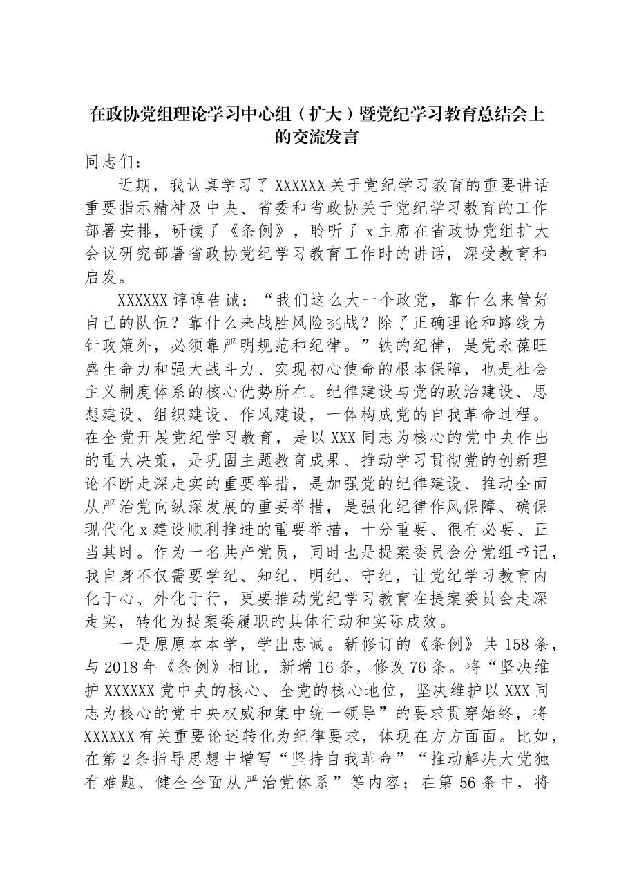 在政协党组理论学习中心组(扩大)暨党纪学习教育总结会上的交流发言.docx,第1页预览