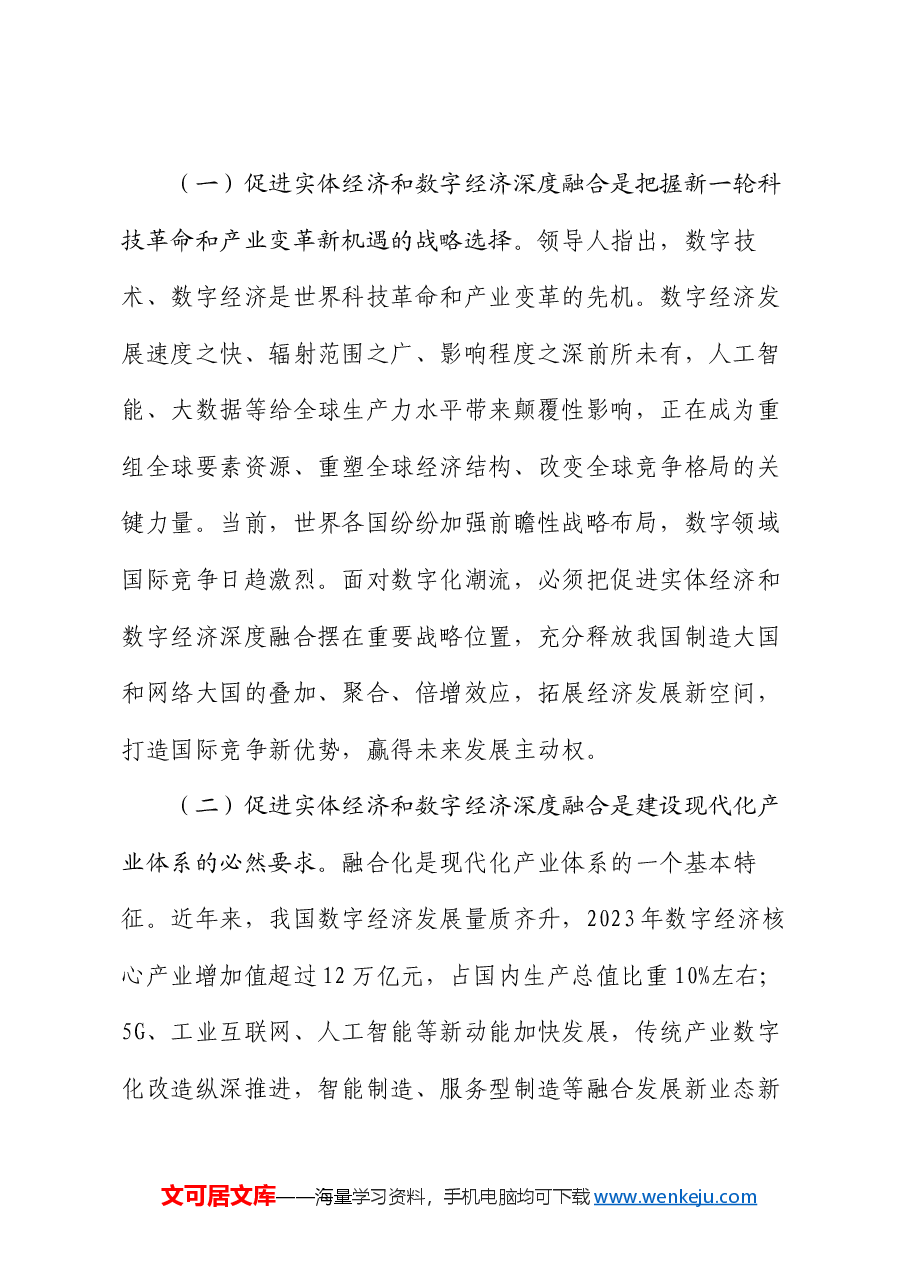 专题党课:学习贯彻党的二十届三中全会精神,加快推动数字经济与实体经济深度融合.docx,第2页预览