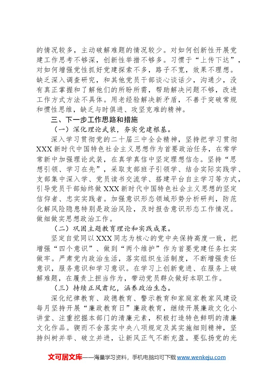 XX党支部2024年上半年党建工作情况报告.docx,第4页预览