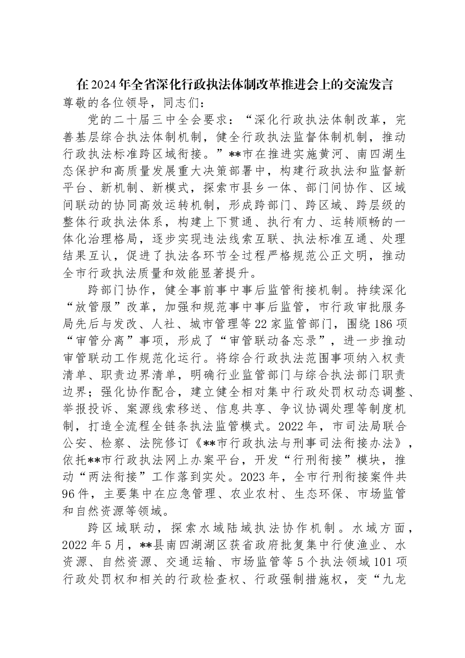 在2024年全省深化行政执法体制改革推进会上的交流发言.docx,第1页预览