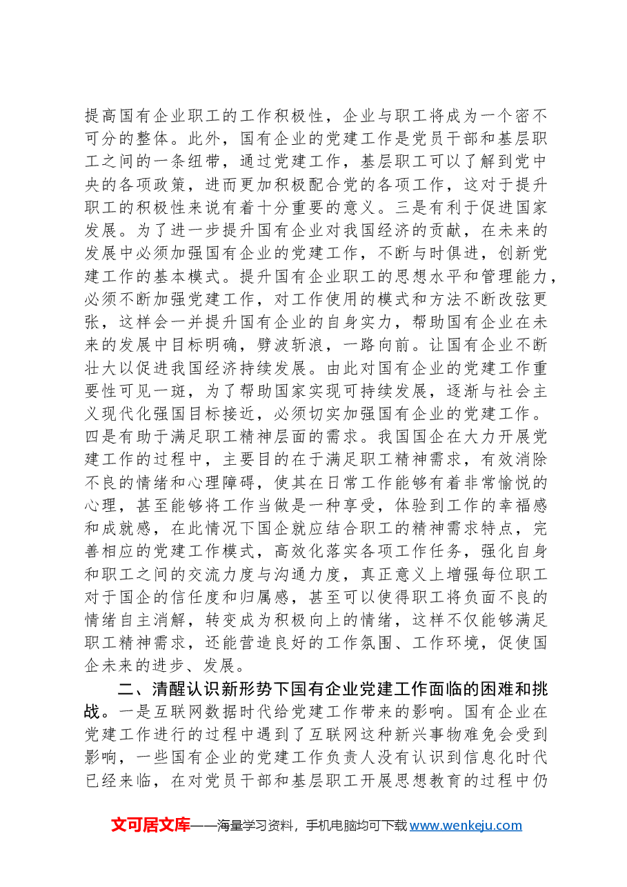 党课：夯实党建基础，引领高质量发展.docx，第2页预览
