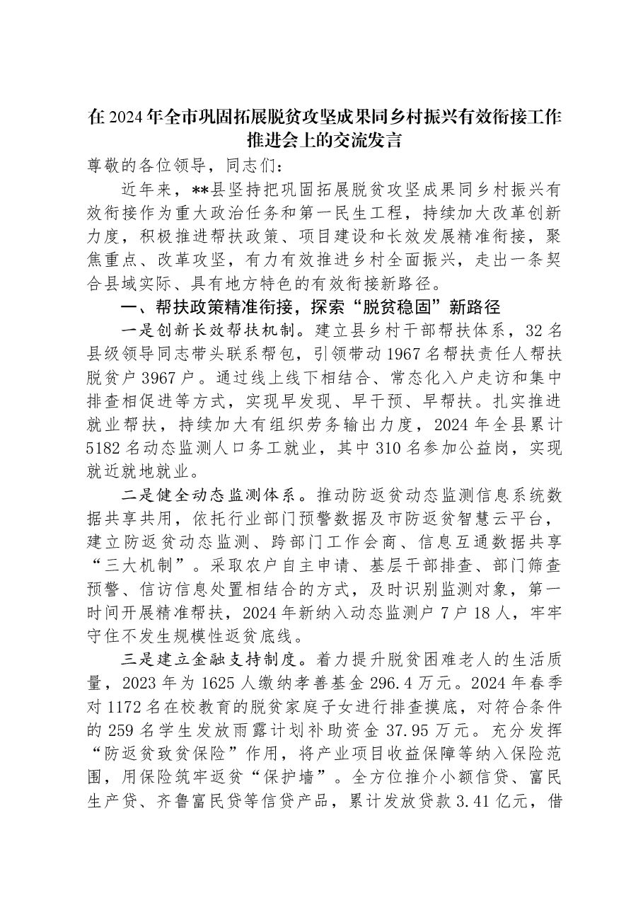 在2024年全市巩固拓展脱贫攻坚成果同乡村振兴有效衔接工作推进会上的交流发言.docx,第1页预览