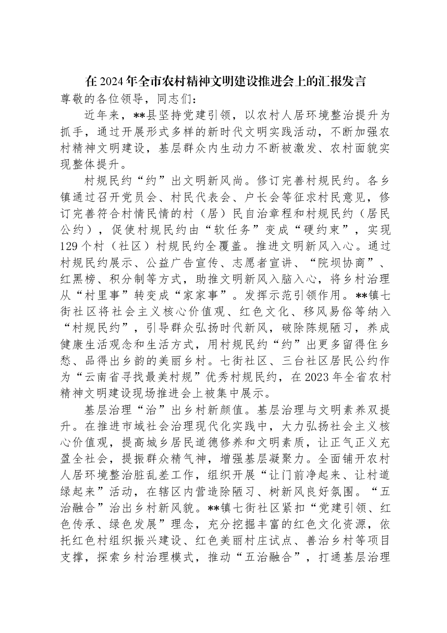 在2024年全市农村精神文明建设推进会上的汇报发言.docx,第1页预览