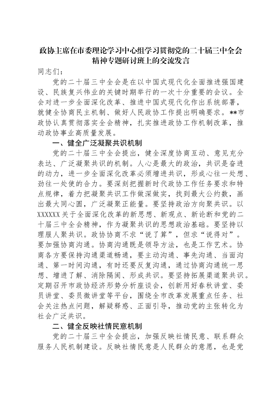 政协主席在市委理论学习中心组学习贯彻党的二十届三中全会精神专题研讨班上的交流发言.docx,第1页预览
