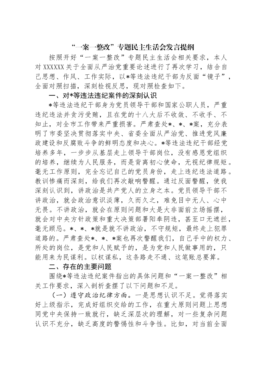 “一案一整改”专题民主生活会发言提纲.docx,第1页预览