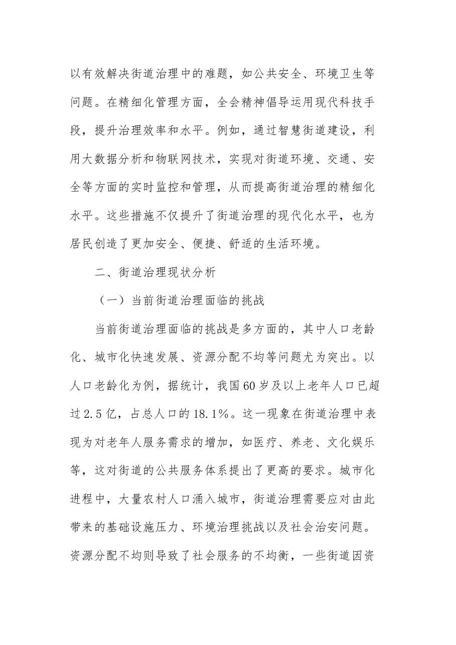 三中全会宣讲党课:以全会精神为指引 ,全面推动街道治理现代化.docx,第3页预览