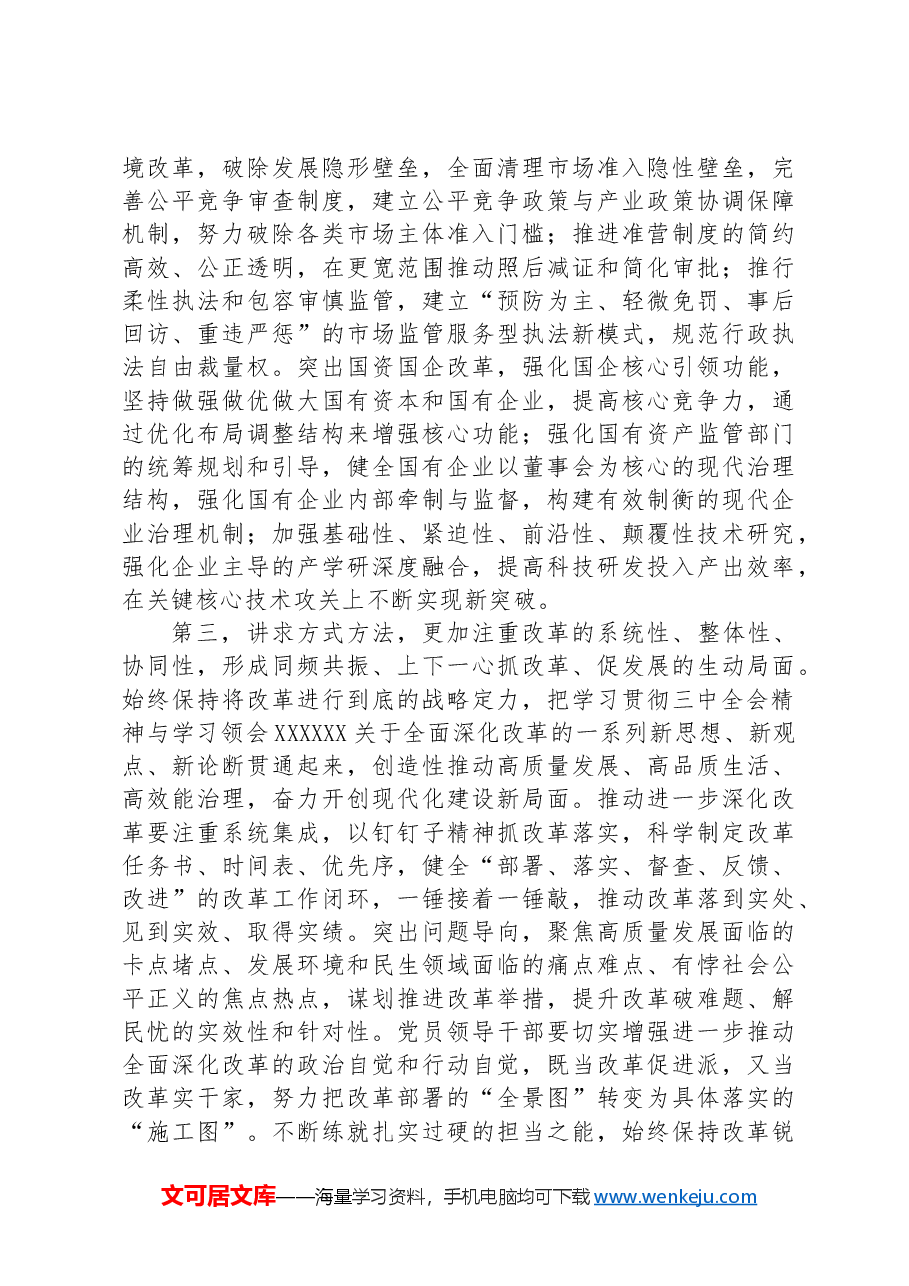 在部门“一把手”座谈会暨落实党的二十届三中全会精神推动进一步深化改革调度会上的讲话提纲.docx,第3页预览