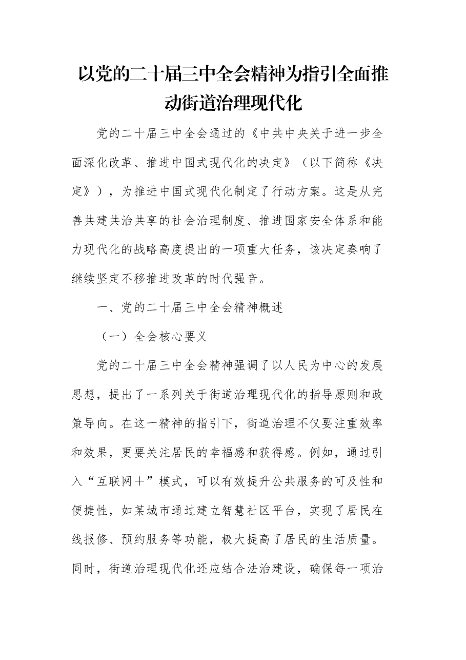 三中全会宣讲党课:以全会精神为指引 ,全面推动街道治理现代化.docx,第1页预览