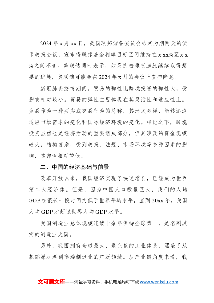 二十届三中全会主题党课讲稿:全球视野下中国式现代化发展战略.docx,第3页预览