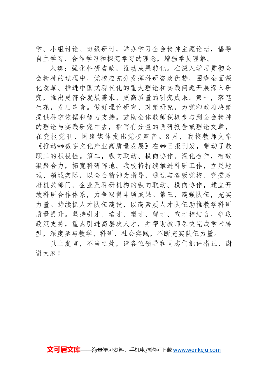在2024年市直机关学习贯彻党的二十届三中全会精神研讨班上的交流发言.docx,第3页预览