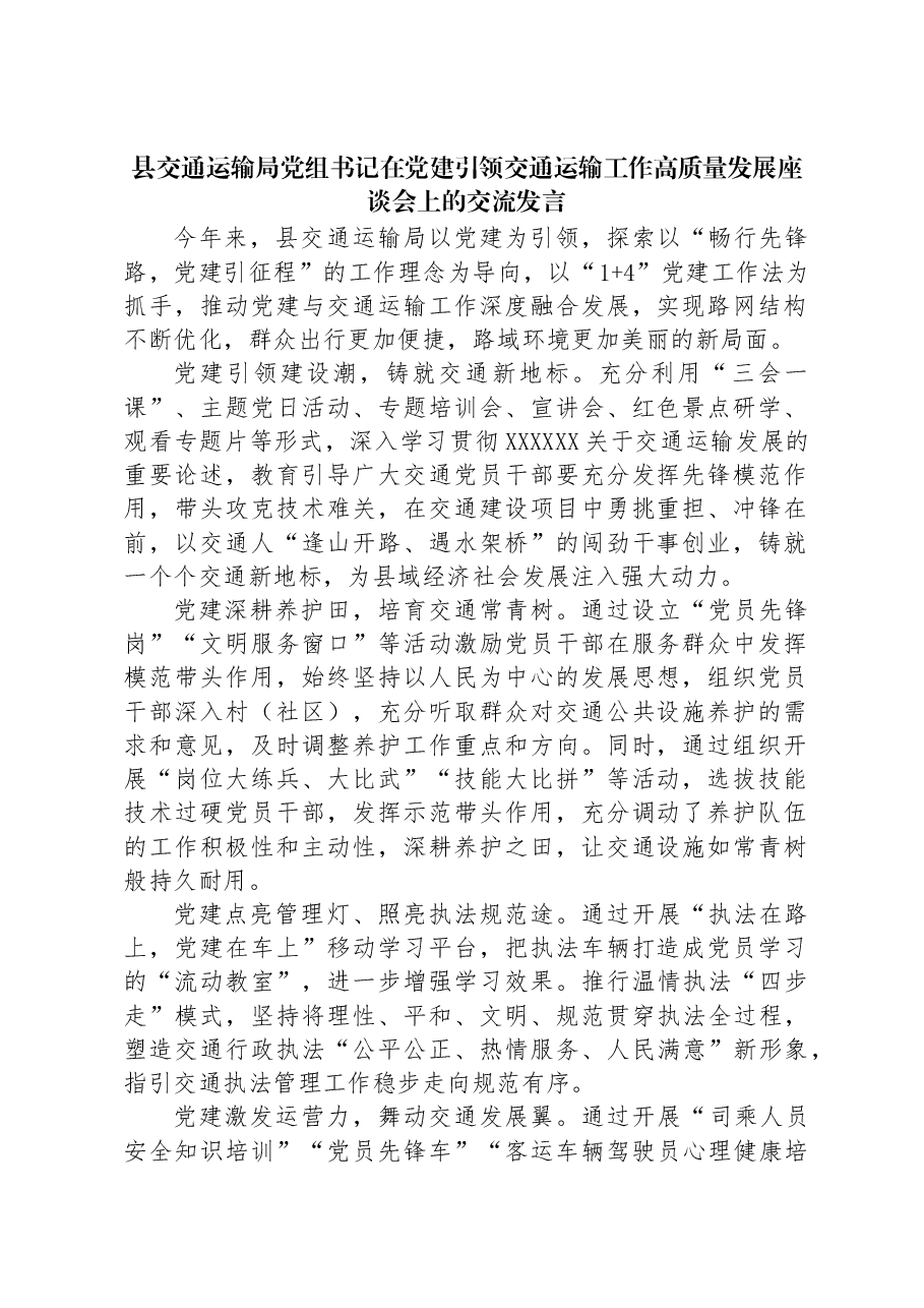 县交通运输局党组书记在党建引领交通运输工作高质量发展座谈会上的交流发言.docx,第1页预览