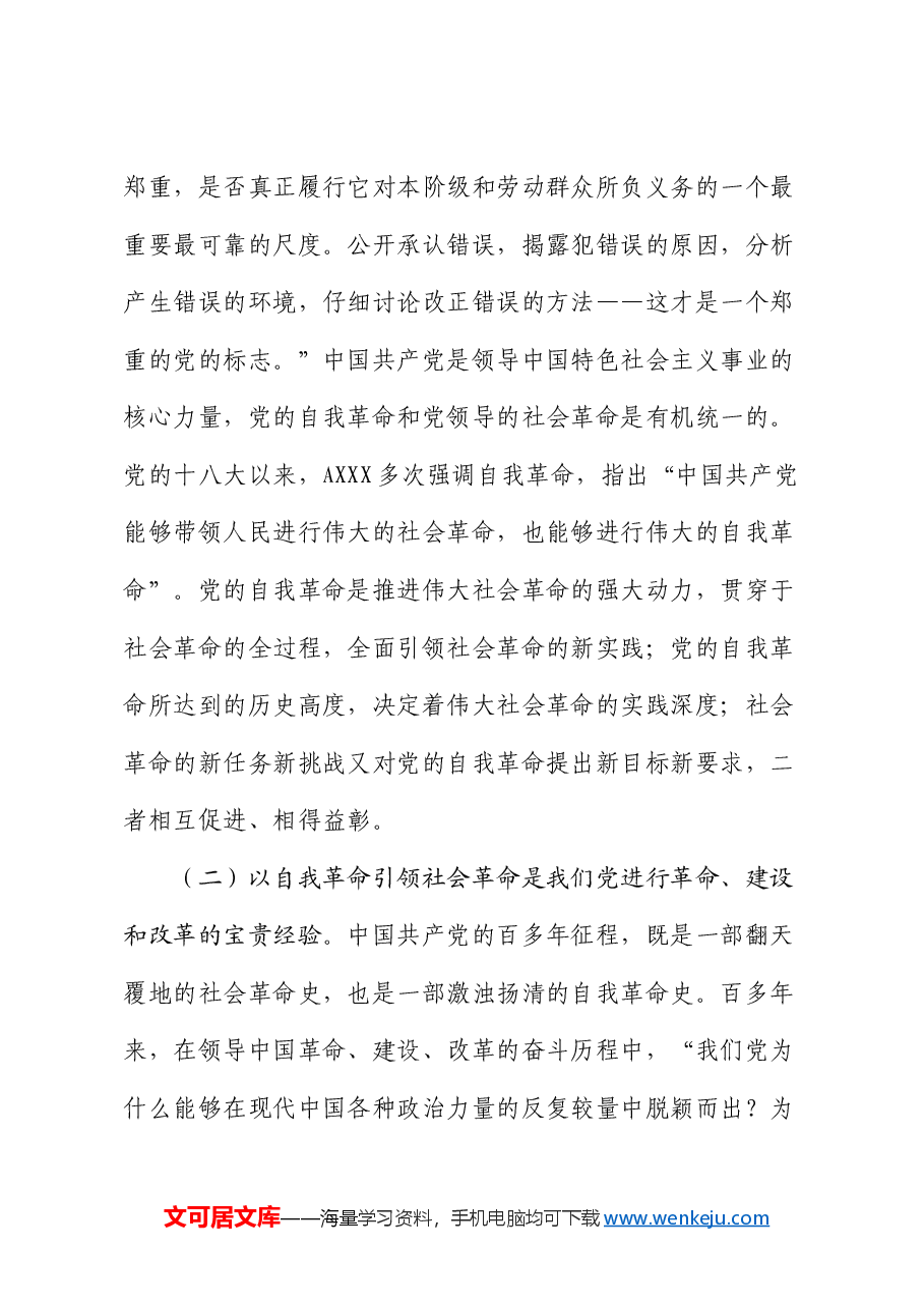 三中全会宣讲党课:学习贯彻全会精神,以党的自我革命引领社会革命.docx,第3页预览