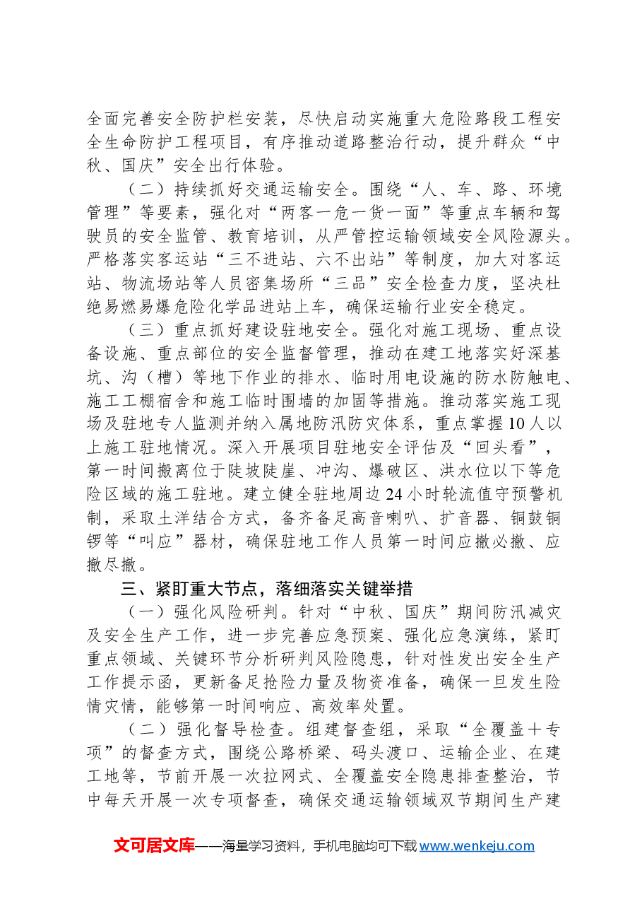 在保障中秋、国庆交通运输安全工作会议上的讲话.docx,第2页预览