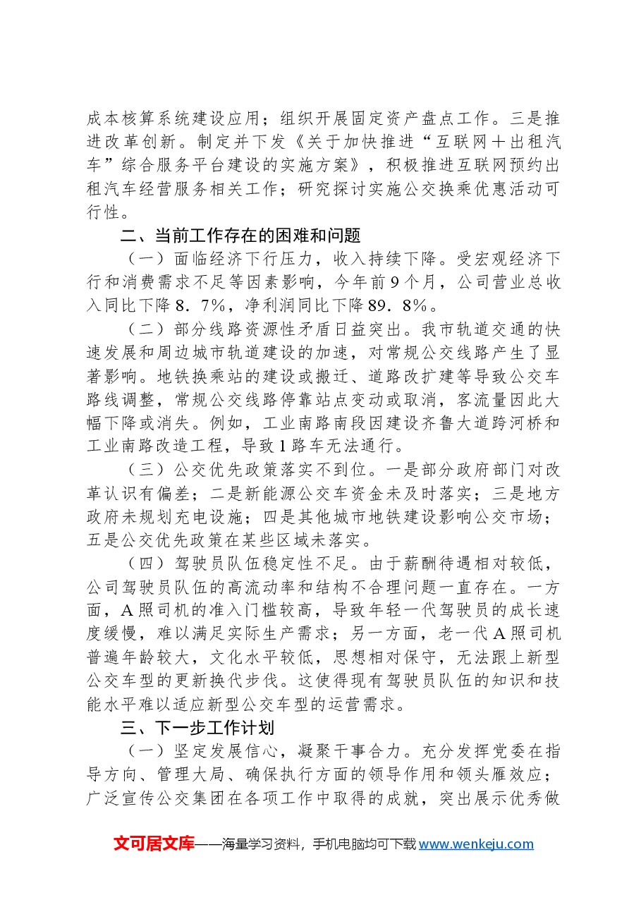 公交集团2024年第三季度工作情况报告.docx,第2页预览