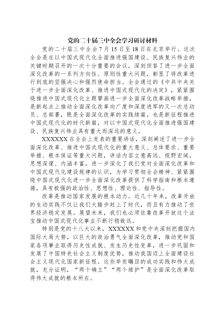 党的二十届三中全会学习研讨材料.docx,第1页预览