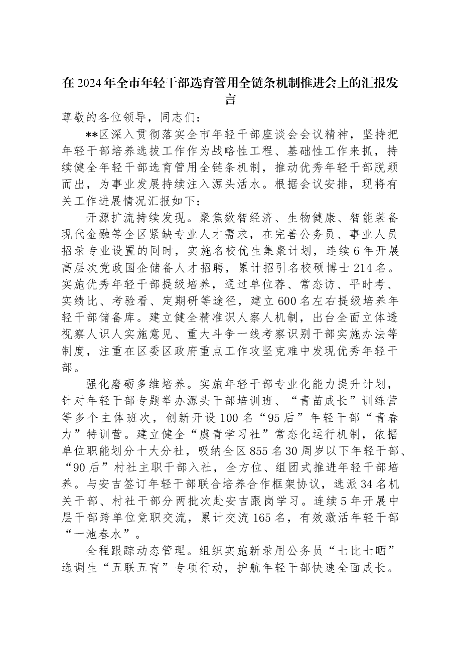 在2024年全市年轻干部选育管用全链条机制推进会上的汇报发言.docx,第1页预览