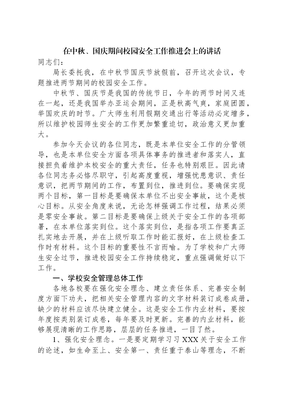 在中秋、国庆期间校园安全工作推进会上的讲话.docx,第1页预览
