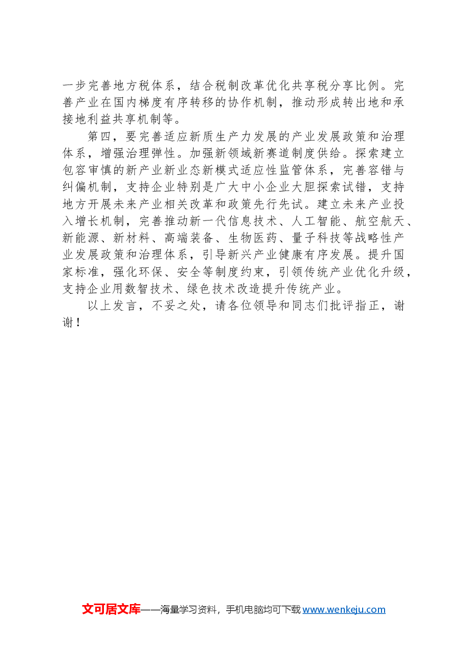 在2024年市委发展新质生产力座谈会上的交流发言.docx,第3页预览
