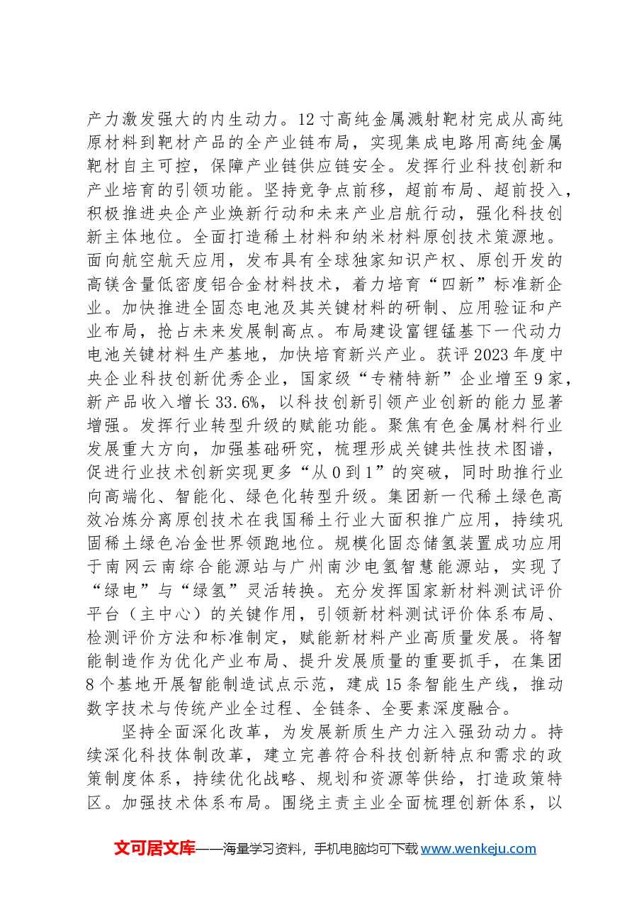 在2024年国有企业新质生产力专题研讨班上的交流发言.docx，第2页预览
