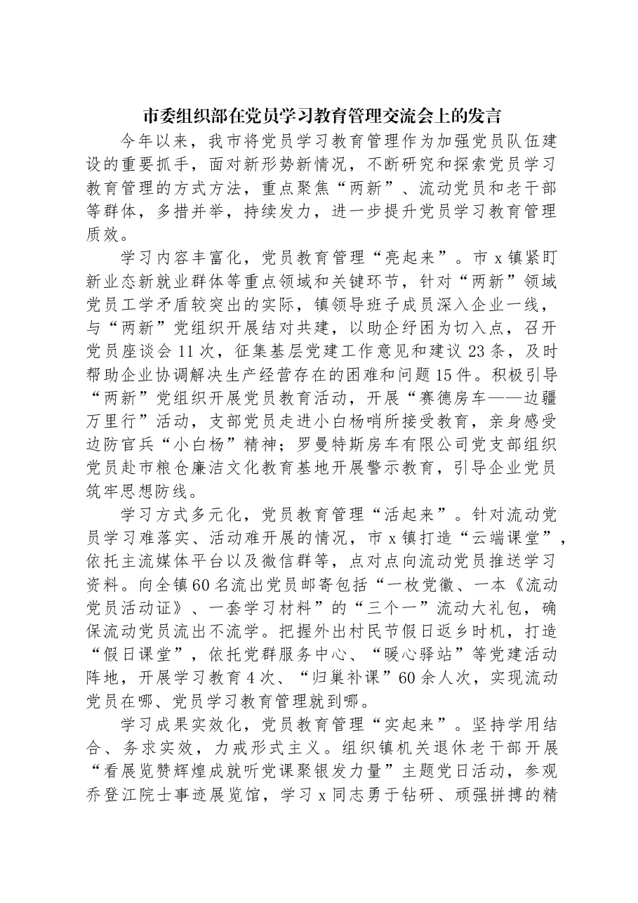 市委组织部在党员学习教育管理交流会上的发言.docx,第1页预览