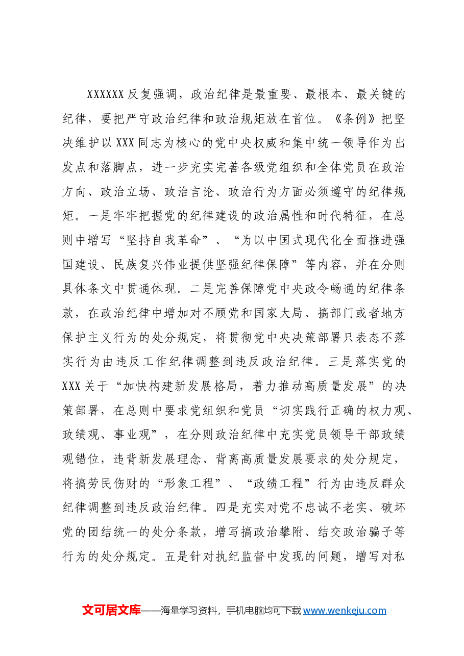党课讲稿:学《条例》明规矩严自律树形象在深学细悟笃行中争做新时代合格党员.docx,第4页预览
