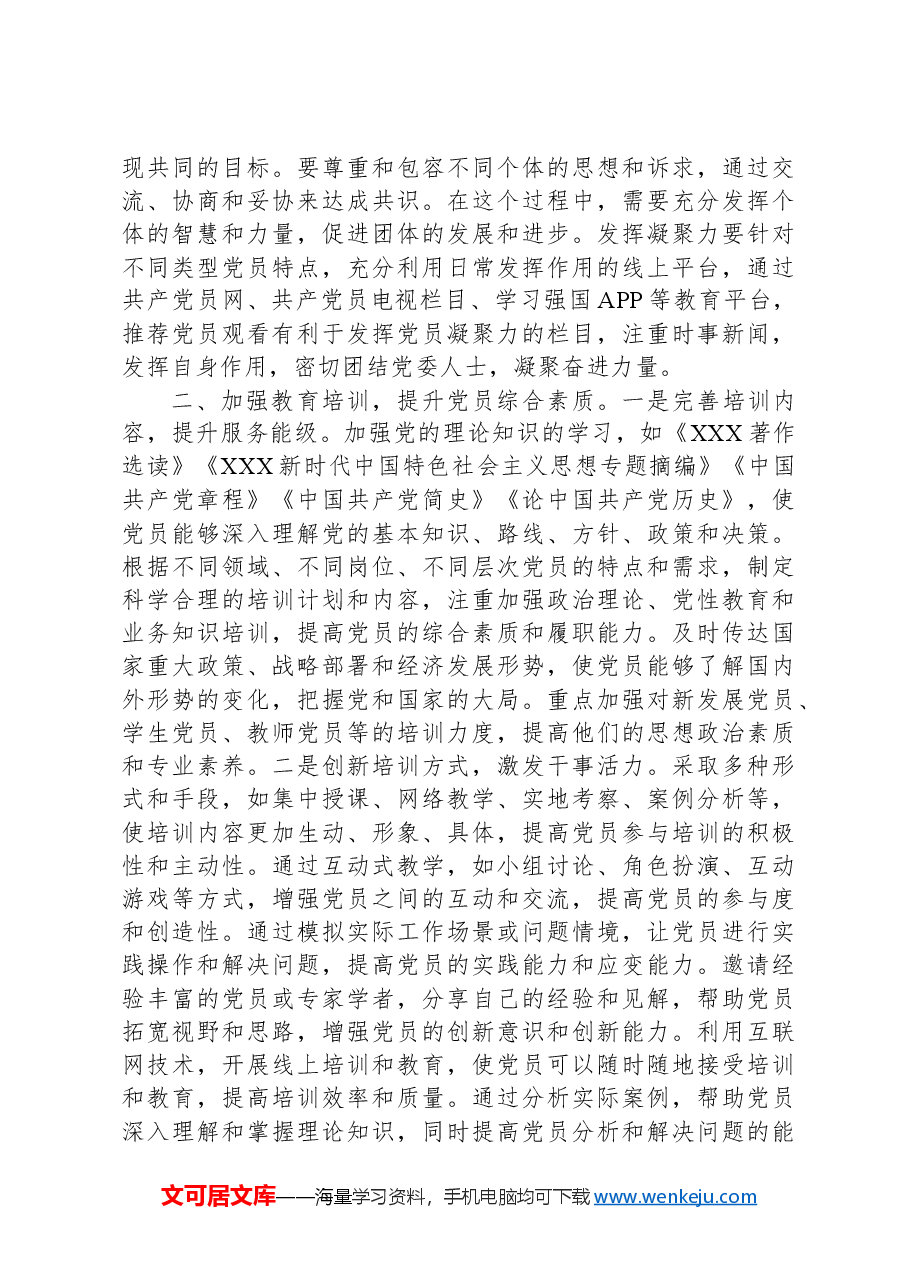党课:以严实标准要求抓好党员队伍建设.docx,第4页预览