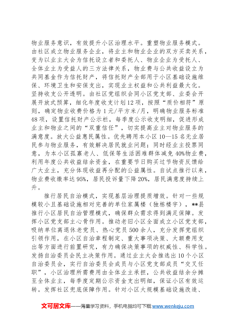 在2024年全市老旧小区物业服务工作推进会上的汇报发言.docx,第2页预览