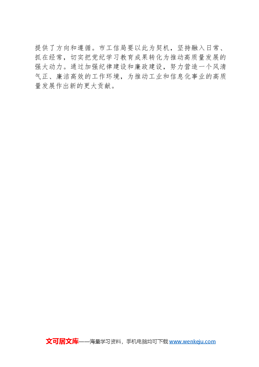理论中心组学习习近平总书记关于党纪学习教育的重要讲话精神研讨发言.docx,第4页预览