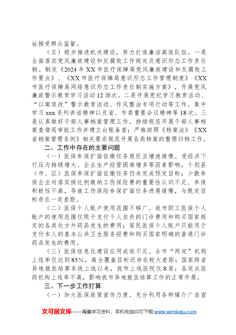 市医疗保障局2024年第三季度工作报告.docx,第3页预览