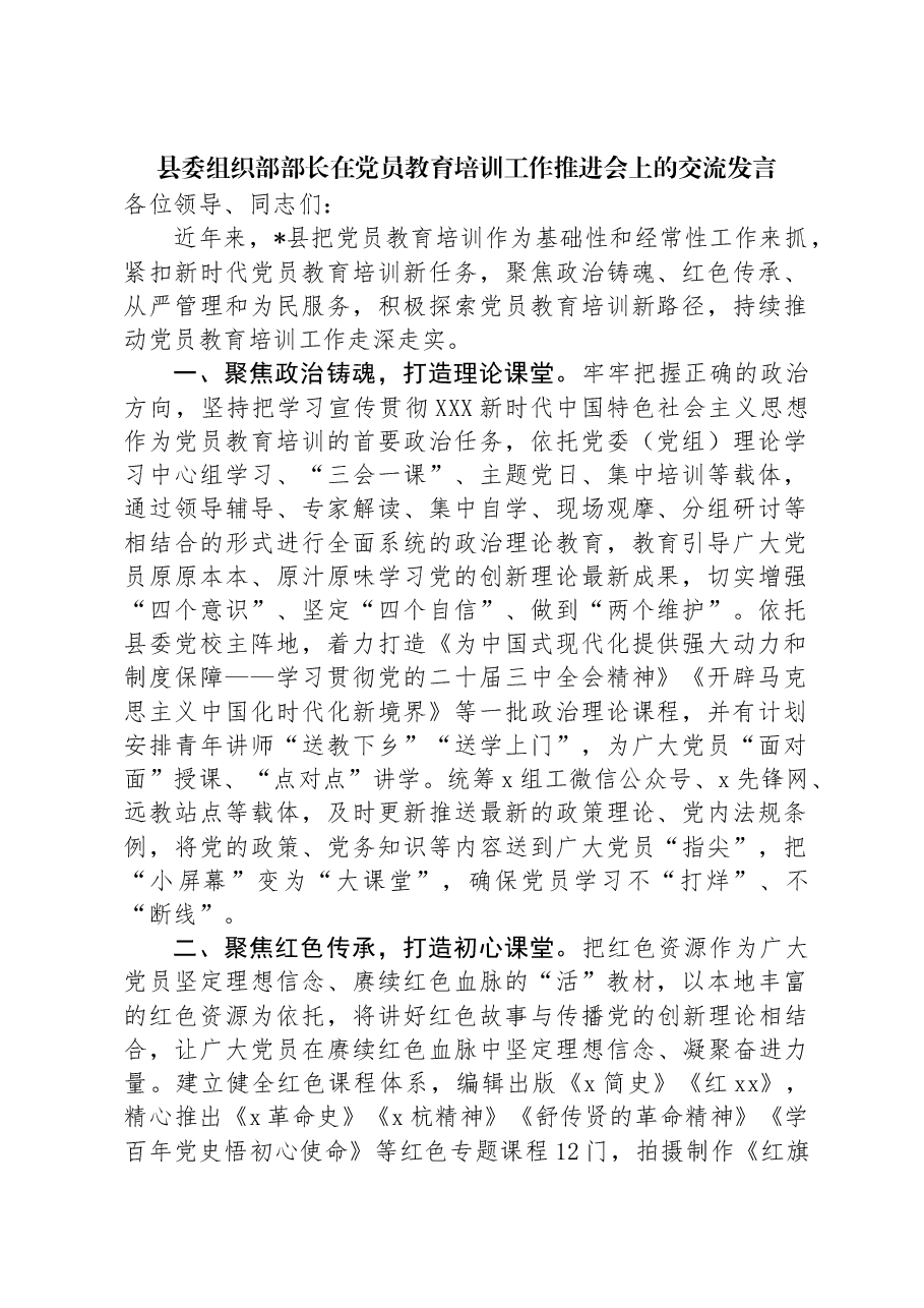 县委组织部部长在党员教育培训工作推进会上的交流发言.docx,第1页预览