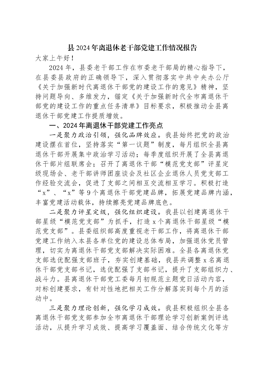 县2024年离退休老干部党建工作情况报告.docx,第1页预览