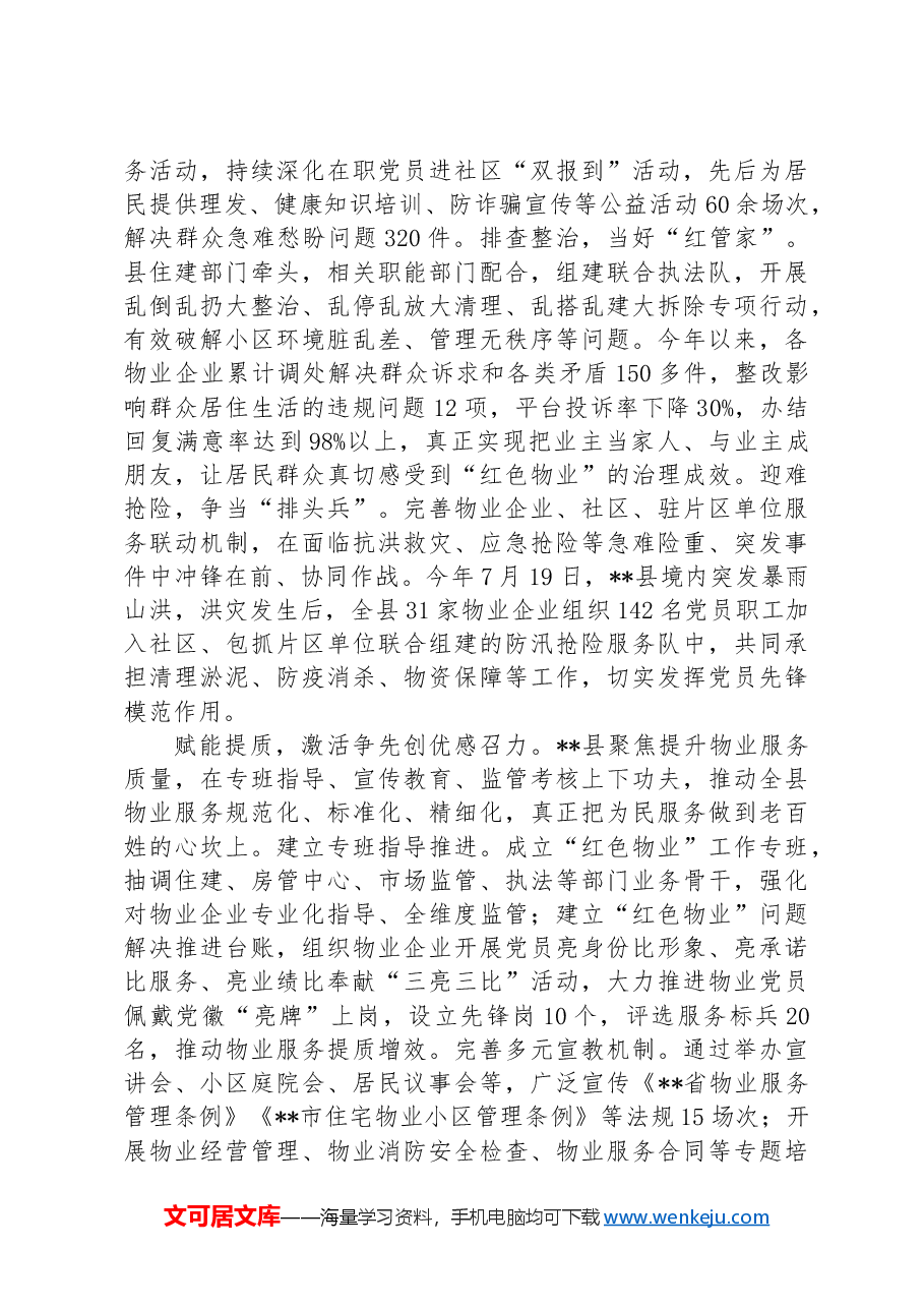 在2024年全市“红色物业”建设重点任务推进会上的交流发言.docx,第2页预览