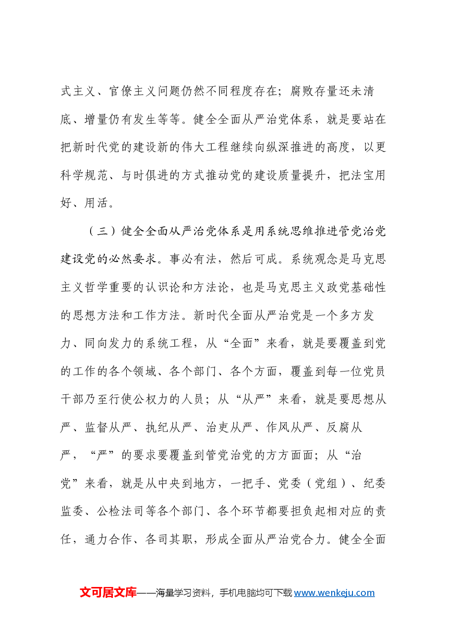 党课讲稿:坚持以改革进一步健全全面从严治党体系.docx,第4页预览