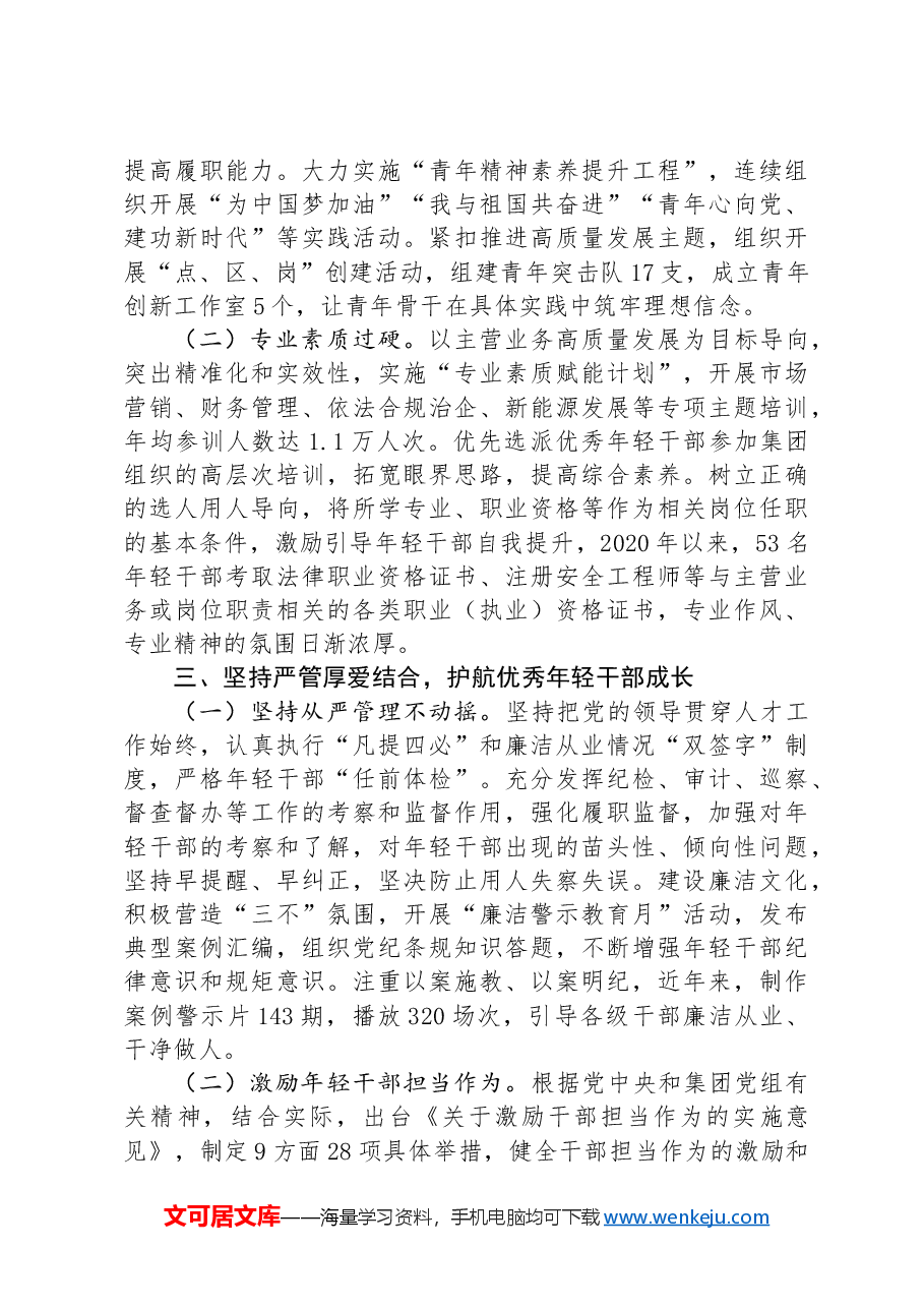 国有企业关于加强青年干部培养工作情况的报告.docx,第3页预览