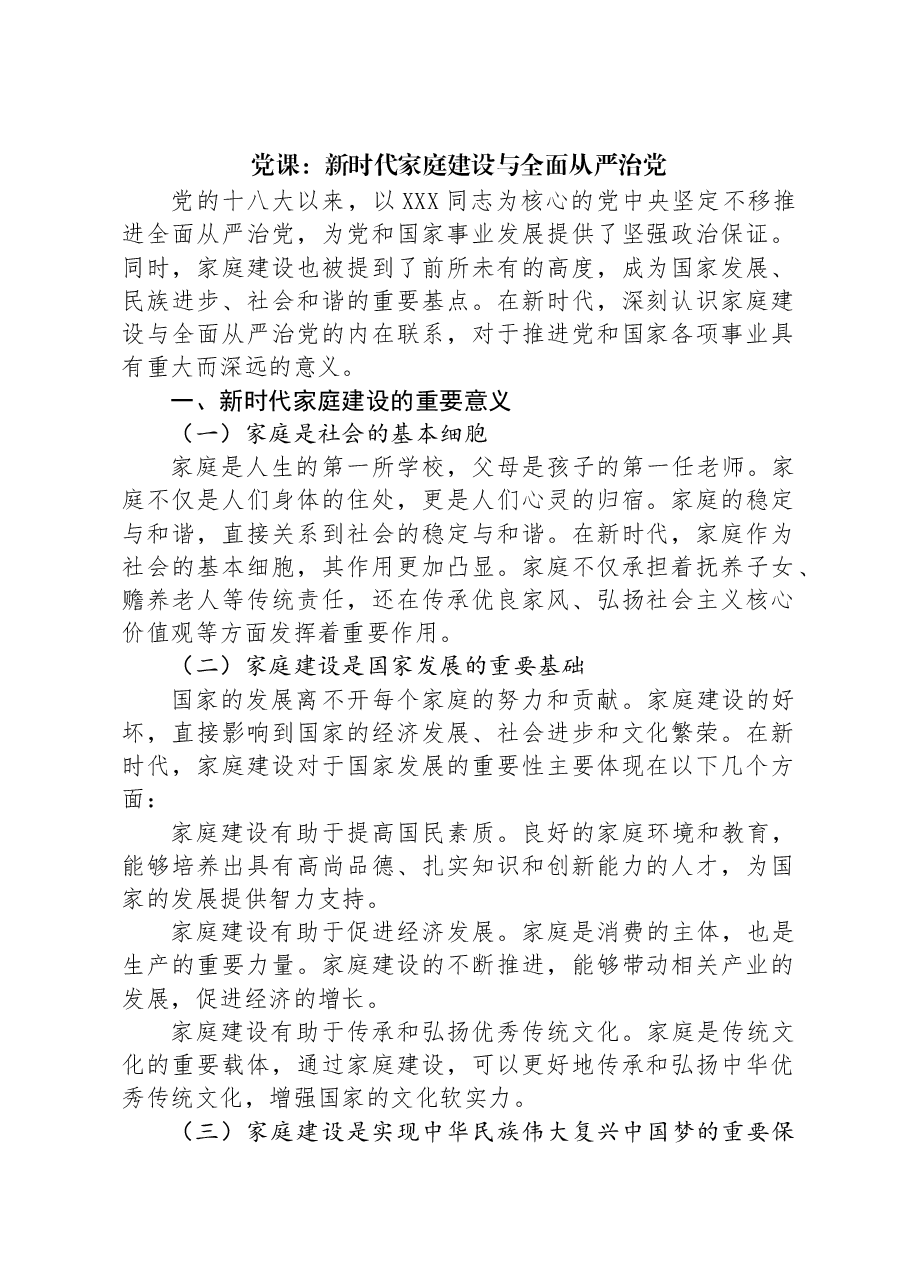 党课:新时代家庭建设与全面从严治党.docx,第1页预览